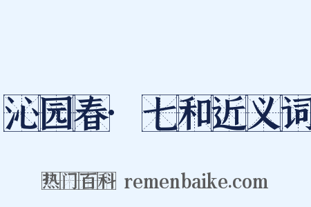 沁园春·七和近义词是什么意思的图片